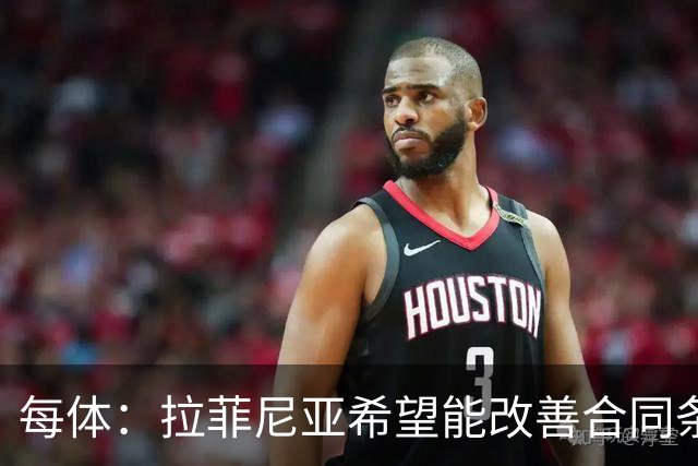 每体：拉菲尼亚希望能改善合同条款，与其他重要队友处于同一水平